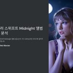 테일러스위프트의Midnight앨범가사분석