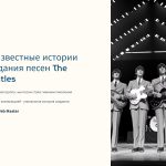 1 Neizvestnye istorii sozdaniya pesen The Beatles